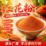 Точечный порошок сафлора, мелкий порошок из китайского лекарственного сырья, насыщенный аромат, однородное качество порошка, прямые поставки от производителя, оптовая продажа растительного сырья оптом