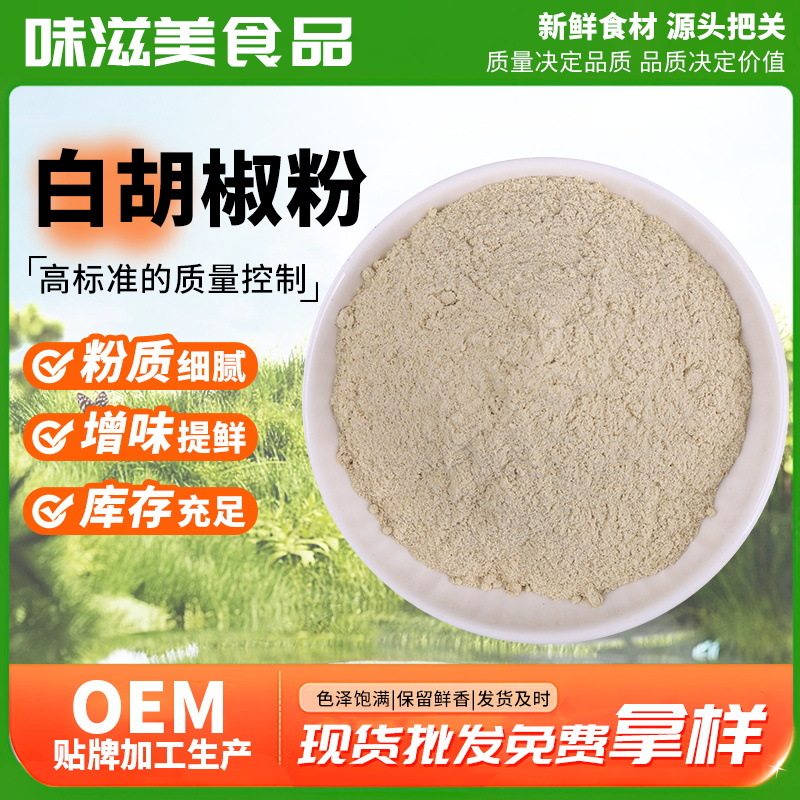 White Pepper Powder 500g to Remove Fishy Smell, Stir-Fry and Fillings to Increase Freshness and Flavor Beef and Mutton Soup Barbecue Spices White Pepper Powder