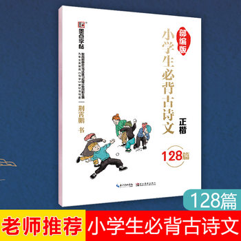 Modian 2020 New Edition primary school students must recite 128 regular script copybook primary school student copybook regular script