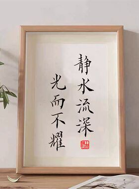 静水流深光而不耀实木相框摆台 书桌励志高档摆件新中式书房挂件