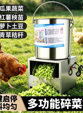 家用鸡鸭不锈钢碎菜机打草机粉碎机喂鸡鸭鹅铡草蔬菜切碎