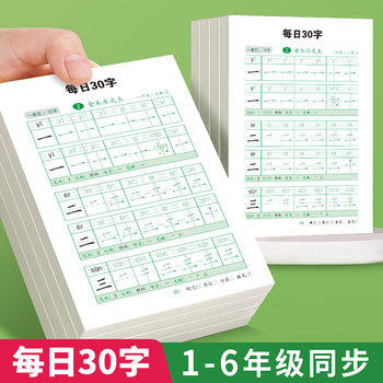 Daily 30-Character Handwriting Practice Book for Grades 1-6, Chinese Language, People's Education Press Edition, New Characters for Primary School Students in Grades 1 and 2, Tianzi Grid