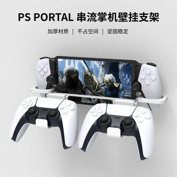 PS5 Portal Streaming Game Handset Wall-mounted Storage Stand PS5 Handle Universal Wall-mounted Storage Rack