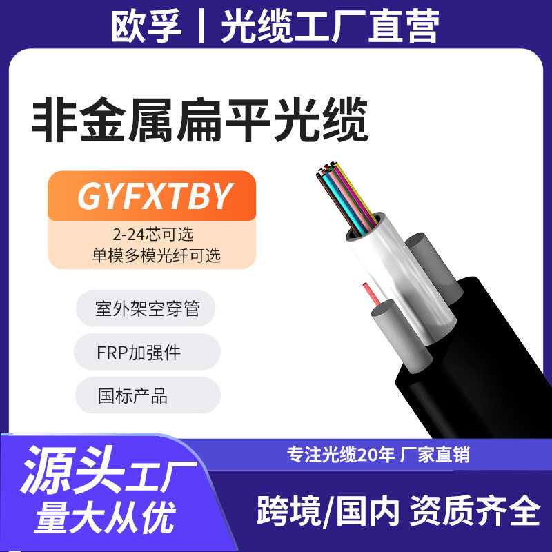สายใยแก้วนำแสงชนิดไม่ใช้โลหะ Gyfxtby-8B1 แบบมัดกลางแจ้ง ชนิดท่อ สายใยแก้วนำแสง 8 แกน แบบโหมดเดี่ยว โครงสร้างแบบแบน