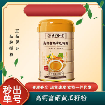 Beijing Tongrentang Selenium-Rich and High-Calcium Cucumber Seed Powder Packaging Upgrade