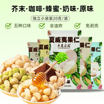 [Yunxia Manor] Fresh Macadamia Nuts Multi-Flavor Peel-Free Nut Snacks 20G/Bag