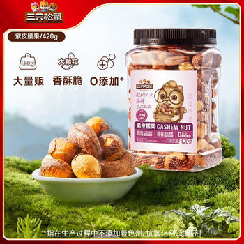 [Three Squirrels Purple Cashew 420g] Snack Healthy Nut with Skin Cashew Original Snack Canned