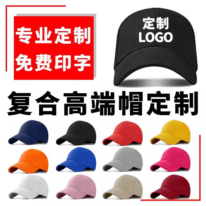 帽子定制棒球帽印logo刺绣批发男女百搭纯棉帽活动帽广告帽鸭舌帽