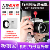 Домашняя квадратная бленда Polar Camera home подходит для Canon Sony Fuji Leica micro single lens sunshade 43/46/52 мм