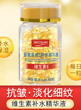 维生素E精华液保湿抗皱嫩肤