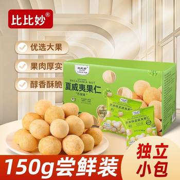 Bibi Miao Flagship Store Mustard Flavored Macadamia Nuts 150g Boxed Small Package Snacks New Year Gift Box Nuts