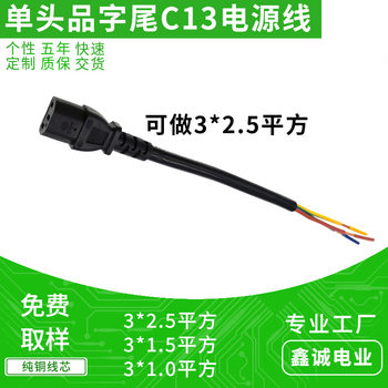 Customized 2.5 Square Millimeter Pure Copper High-Power C13 Ac Power Cord with Stripped Core Wire at the End for Internal Machine Connection