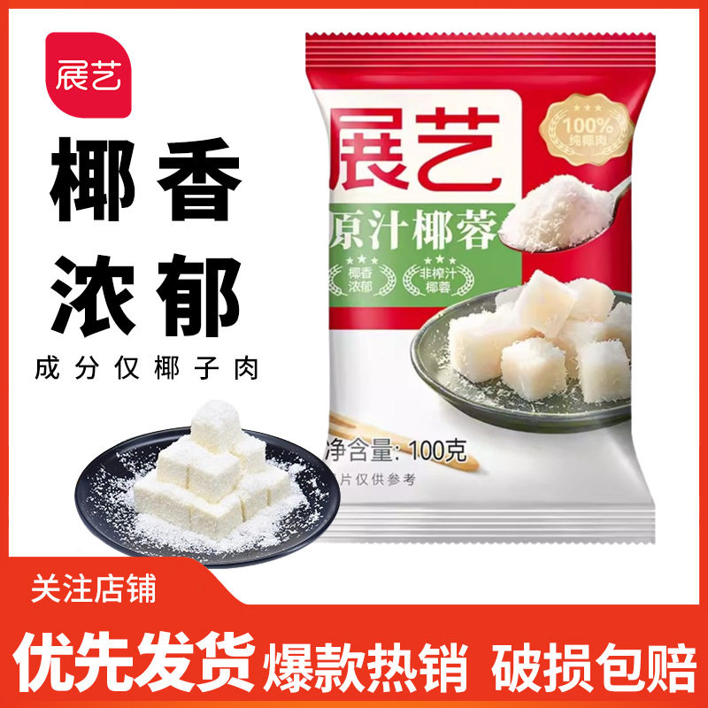Zhanyi Coconut Shredded Coconut 500g Coconut Powder Coconut Milk Glutinous Rice Cake Bread Biscuits Cream Small Square Home Baking Ingredients