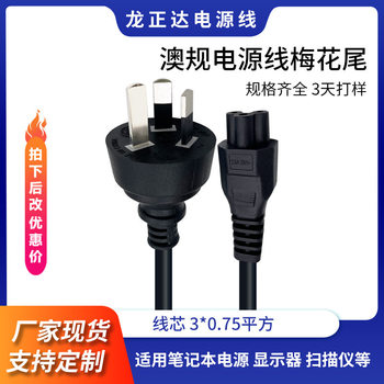 Laptop Australian AC Cable Cable Three-Core Australian Standard Power Cable Plug Australian Rules Three-Plug Plum Blossom Tail Power Cord
