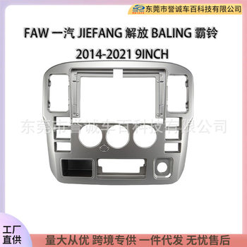 Navigation Frame Suitable for Faw Jiefang Jiefang Baoling 14-21 Versatile Panel Android Large Screen Dvd