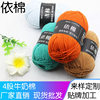 Milk cotton wool 4 strands in accordance with the cotton baby combed milk cotton fine wool hand-woven cotton factory outlet