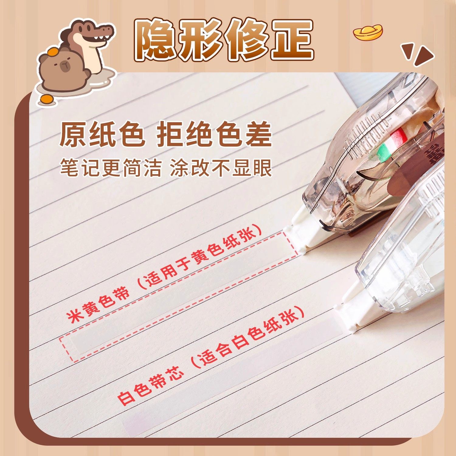 Lepusheng's Second Kapibala Correction Belt Student Cartoon Large-Capacity Original Paper Color Invisible Traceless Correction Belt