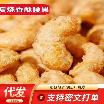 On behalf of the hair charcoal baked cashew nuts bags cooked cashew nuts nuts dried fruit bags wholesale fried cashew snacks for all ages