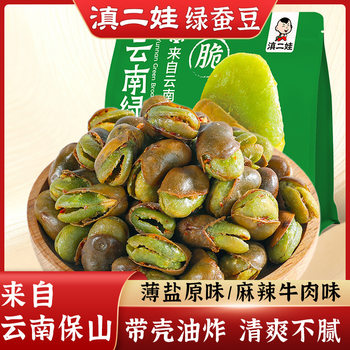 Yunnan Erwa Green Broad Beans from Baoshan, Yunnan - Crispy with Skin, Whole Original Spicy Snack for Leisure and Binge-Watching