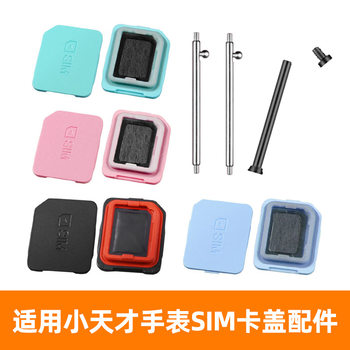 Suitable for little genius phone watch Sim card cover Z2/Z5/Z6 card slot card holder Q1C card slot cover back cover Z7 screws