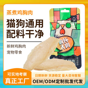 Source Factory Oe m Customized Wholesale Steamed Chicken Breast Whole Piece 40g Meat Wet Food Package Cat and Dog Pet Snacks