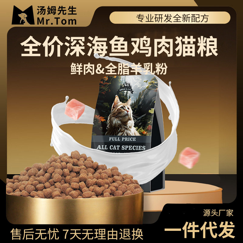 ผู้ผลิตอาหารแมว Mr. Tom บริการระบบดรอปชิป อาหารหลักรสไก่และปลาผสมนมแพะ ราคาเต็ม สำหรับแมวโตและลูกแมว อาหารแมวอเนกประสงค์