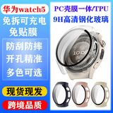 Подходит для Huawei watch5 защитная оболочка для часов 42 мм/46 мм закаленная пленка встроенная оболочка all-inclusive защитная крышка для часов