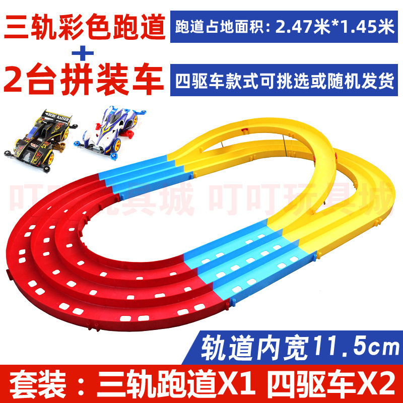 男孩赛道四驱车车子三轨家庭宽道组合活动车10cm轨道模型车玩具车