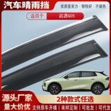 Подходит для Changan Qiyuan Q05 дождь и защита от дождя акриловая автомобильная защита от дождя брови защита от дождя внешняя модификация оптом
