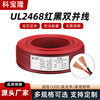 Wholesale standard UL2468 red and black cable 14 16 18 20 22 24 26AWG parallel double parallel electronic cable