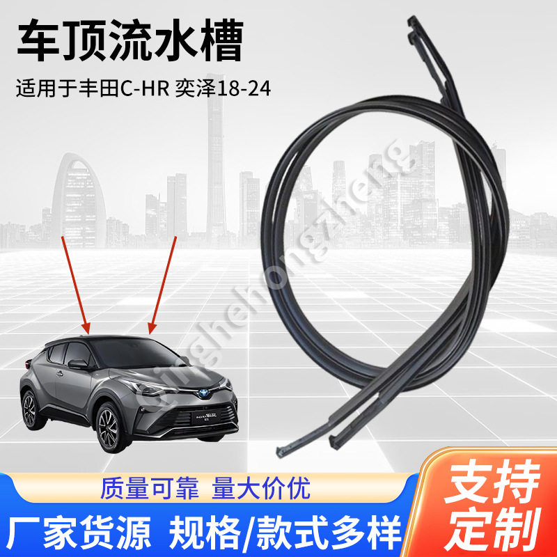 75555-F4060 подходит для резервуара для воды на крыше Toyota C-HR Yize 18-24, уплотнительной ленты для воды на крыше Изображение 1