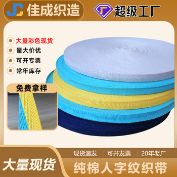 Ribbon herringbone cotton belt clothing accessories cotton webbing piping cloth color back collar webbing coarse grain shoes and hats accessories spot