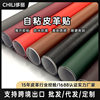 Jili self-adhesive leather fabric sofa seat refurbished adhesive patch repair subsidy PVC leather self-adhesive leather stickers