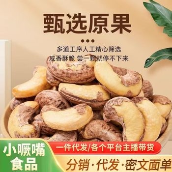 New Cashew Nuts with Skin, Purple Skin, Snacks for Pregnant Women, Gift Pack, Cashew Nuts Wholesale, Bulk, Salt-Baked, No Additives
