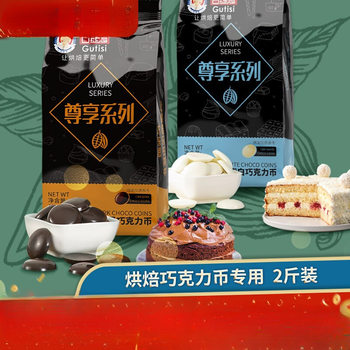 Gutisi Black and White Chocolate Coin Bean Baking Special Raw Material Cake Noodles Wholesale 1kg (Cocoa Butter Rep)
