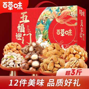 Baicaowei Nut Snack Gift Pack Five Blessings Welcome Gift Box Pistachio Macadamia Almond Paper Walnut