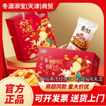 1106g Huang Feihong Lucky Large Red Fortune Gift Box Spicy Peanuts Salted Egg Yolk Crispy Rice Holiday Gift Box
