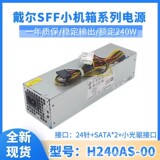 Подходит для универсального блока питания настольного компьютера Dell H240AS-00 D240ES-00L240AS-01AC240AS-0