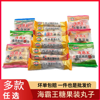 Haibawang candy pack series balls fish balls small package full box commercial wholesale frozen hot pot peeing beef balls