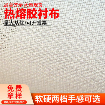 Heat-Melted Garment Fusible Fabric Resin Interlining Adhesive Fabric Lining Hard Interlining Inner Lining Adhesive Interlining Fabric Auxiliary Material Interlining