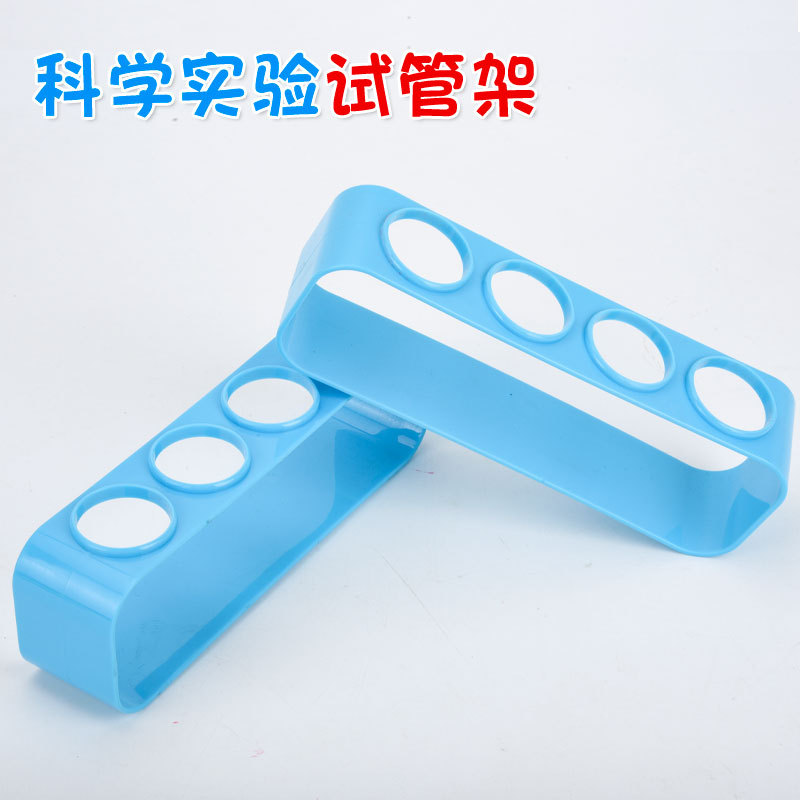 科学实验四孔试管架塑料试管架儿童学生科学实验室辅助器材玩具