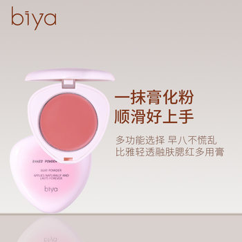 Biya Biya Skin Blush Natural Naked Makeup Brightens Face Three-dimensional Monochrome Blush Powder Eye Shadow Lipstick Multi-purpose Cream