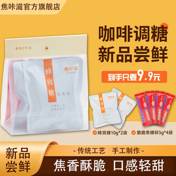 Caramel Coffee Sugar Packets Caramel Coffee Special Companion Camello Honeycomb Sugar Cube Trial 9.9 Trial