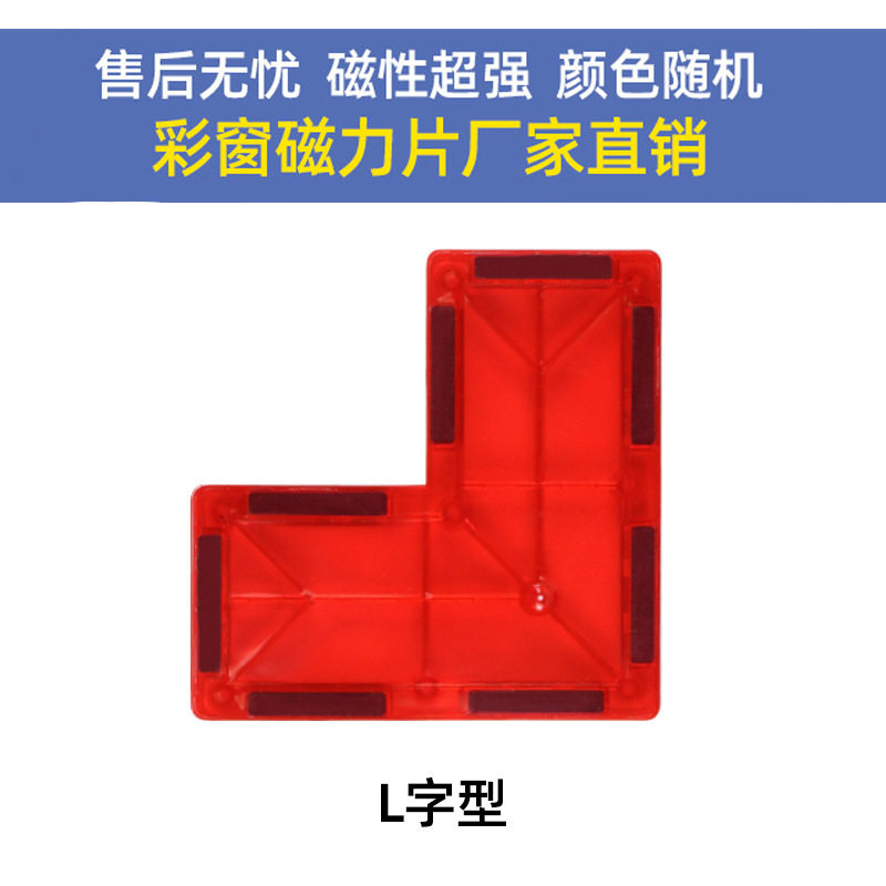 彩窗磁力片补充片拼图益智玩具积木散片磁性积木儿童磁铁玩具