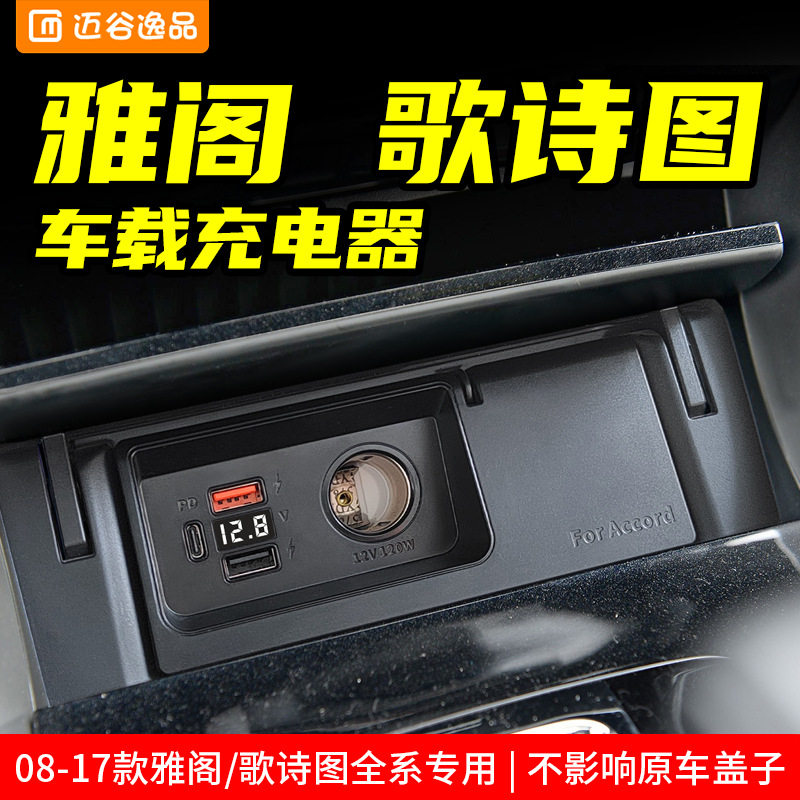 Maigu Yipin is suitable for 08-17 accord song Shitu cigarette lighter modified USB car charger fast charging head