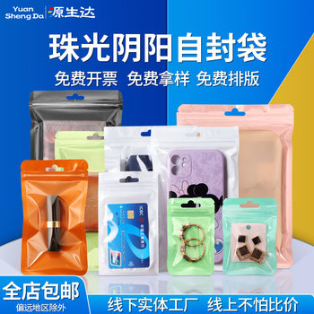 Customized 16 Silk Pearlescent Yin and Yang Ziplock Bag 18 Silk Pearlescent Bag Mobile Phone Case Seal Bag Macaron Jewelry Seal