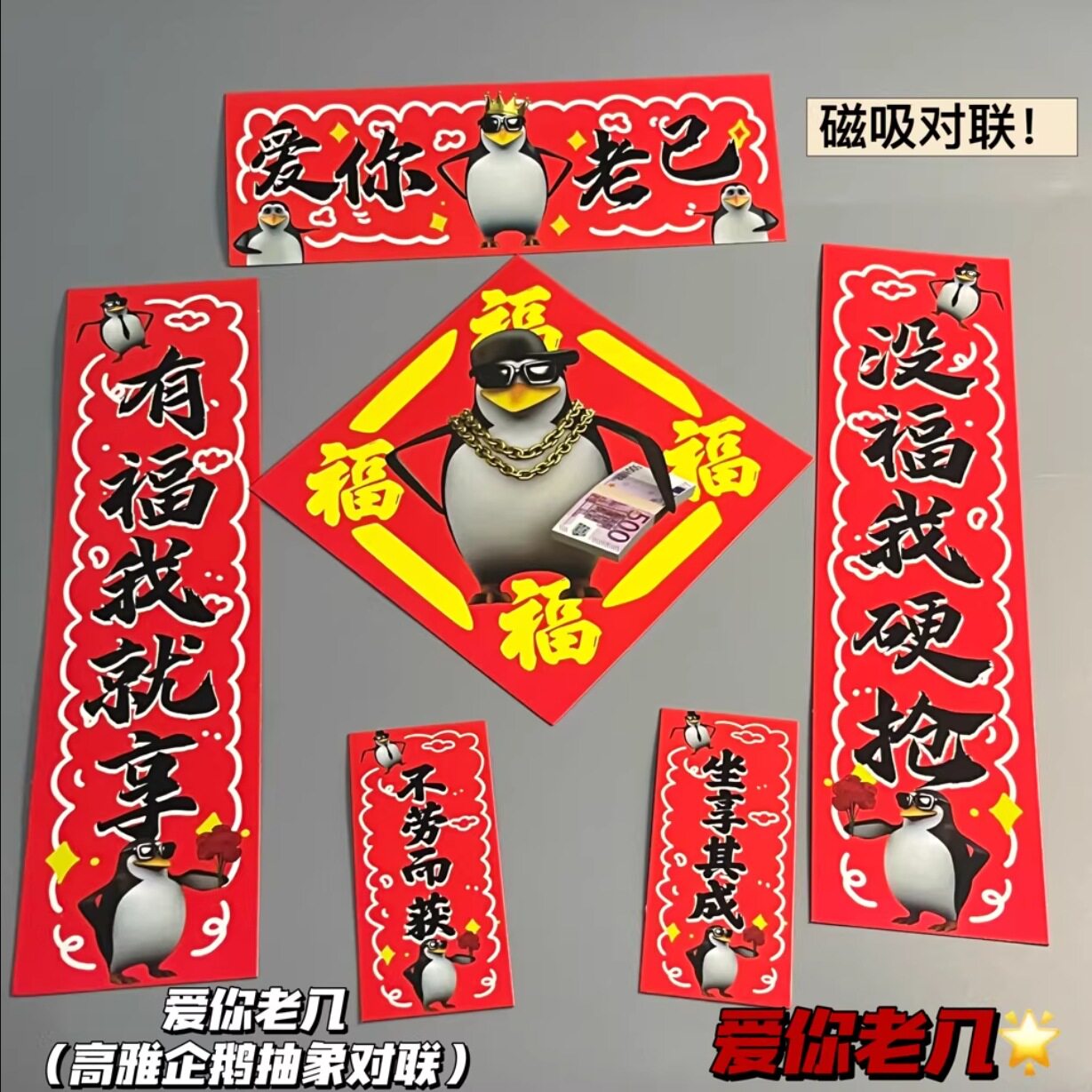 【愛してるよ、抽象的なペンギン】マグネット式対聯