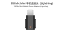 Suitable for dji mic mini mobile phone connector (lightning) (non-returnable and non-exchangeable after opening) <|im_end|