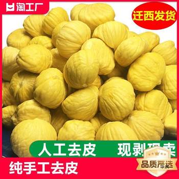 Qianxi raw chestnut kernel fresh shelled oil-derived chestnut kernel peeled ready-to-eat chestnut meat commercial stuffing 500g