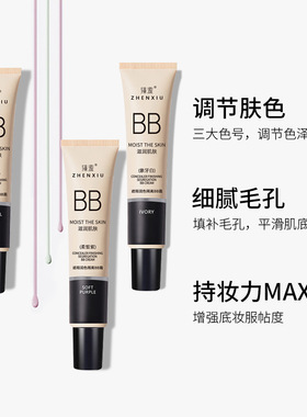 臻羞BB霜素颜隔离霜提亮肤色粉底液遮瑕持久不脱妆保湿遮瑕膏正品